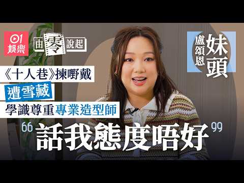 【4K】妹頭曾被電台名主持訓示「塞錢入袋」：你咁拘謹返去影硬照