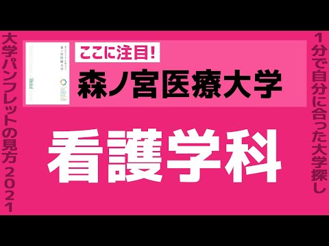 看護学科 「志望大学が見つかる1分動画」森ノ宮医療大学【看護学科】