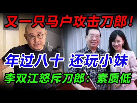 刀郎被这个老头子恶心到了！李双江评价《罗刹海市》歌词低俗，不知所谓！被网友翻出旧照片时，李双江脸色难堪！紧急删除微博！#罗刹海市#刀郎#那英#汪峰#高晓松#郭德纲#杨坤