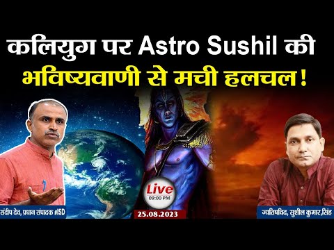 कलियुग पर Astro Sushil की भविष्यवाणी!| Kalki avatar|Kaliyug| bhavishya malika| Sandeep deo| #isd|