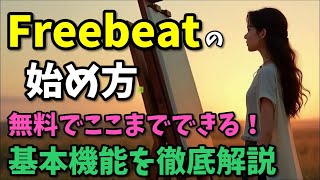 無料でここまでできる！Freebeatの始め方＆基本機能を徹底解説