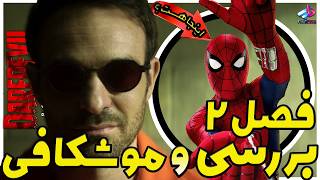بررسی فصل 2 سریال Daredevil: Born Again / آخرش چی شد؟ / دردویل تولد دوباره