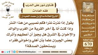 صورة 8253 - إذا نذرت نذرا فكم نصيبي من هذا النذر - نور على الدرب