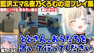 【Human Fall Flat】ととちの足を引っ張り合うエマたそとうみんぐの沼プレイまとめ【藍沢エマ/夜乃くろむ/小雀とと/ぶいすぽ/切り抜き】