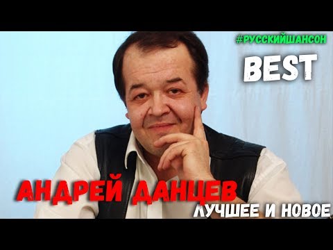 Андрей Данцев. Лучшие и новые песни 2017