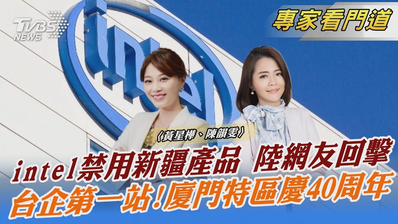 科技戰美仍占優勢?英特爾禁用新疆產品 陸媒怒批回擊