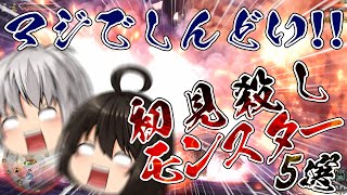 【モンハン】超ガチ勢が選ぶMH4以降～初見殺し代表モンスター5選【モンスターハンター】