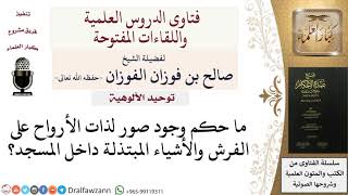 صورة ما حكم الصور على الأشياء المبتذلة في المسجد؟ للشيخ صالح الفوزان