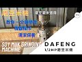磨米機 2022 磨米機 操作 清潔保養一次到位 磨米機 豆漿機 做豆漿 Soybean Grind