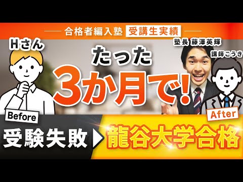 国際経済学科 【合格者編入塾受講生実績】龍谷大学経済学部3年次編入試験にたった3ヶ月で逆転編入合格！