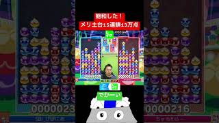 飽和した！メリ土台15連鎖13万点 #ぷよぷよ #ぷよぷよeスポーツ