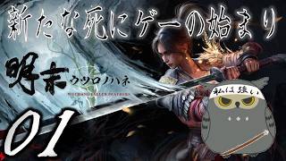 「明末：ウツロノハネ」　＃01　明朝に冒険してみた　【ネタバレ注意】
