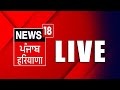 News18 Punjab Live | Punjab Budget 2022  | Moosewala News |Punjab Vidhan Sabha Live | Punjab News
