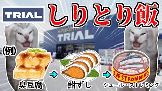 トライアルでしりとりで繋がる物しか食べられない縛り！【猫ミーム】