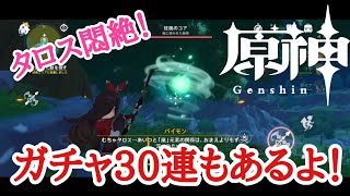 【原神】#5 巨大コア戦と30連ガチャ！