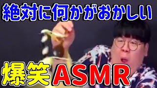 【ASMR?】絶対に何かがおかしいASMRｗｗｗｗｗｗｗｗ#Shorts