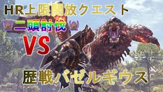 【MHW】歴戦バゼルギウス初討伐　スラッシュアックス　ソロ【モンスターハンターワールド】