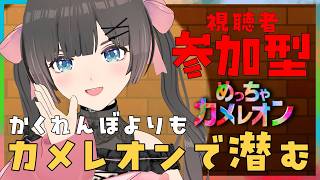 【めっちゃカメレオン】参加型！見逃しランキング上位を目指す！【#桜月花音】