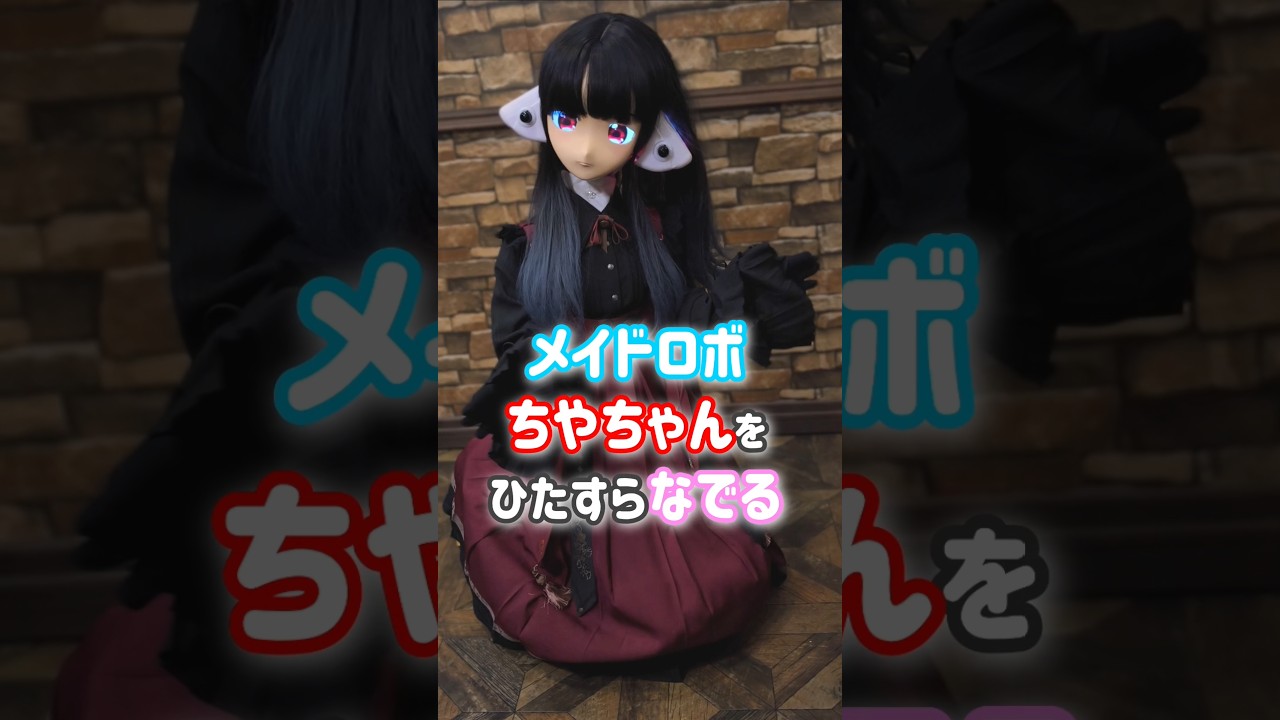 メイドロボをひたすら撫でた結果　　#メイドロボカフェスタジオ #masiroプロジェクト #robot