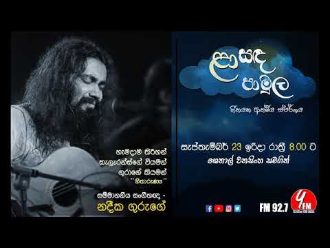 Laa Sanda Pamula | NadeekaGuruge | ළා සඳ පාමුල | නදීක ගුරුගේ