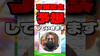 【安田記念予想】 #ガイアフォース #シャンパンカラー #ドラゴンブースト #セイウンハーデス #シックスペンス #安田記念 #シンデレラグレイ #ウマ娘 #競馬予想