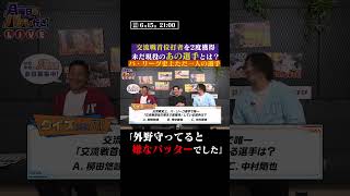 【パ・リーグ史上唯一】守っていて嫌だった選手 #shorts