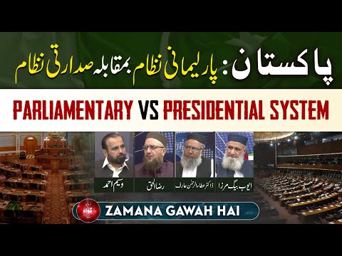 Pakistan : Parliamentary System Vs Presidential System | Zamana Gawah Hai | Ep #378