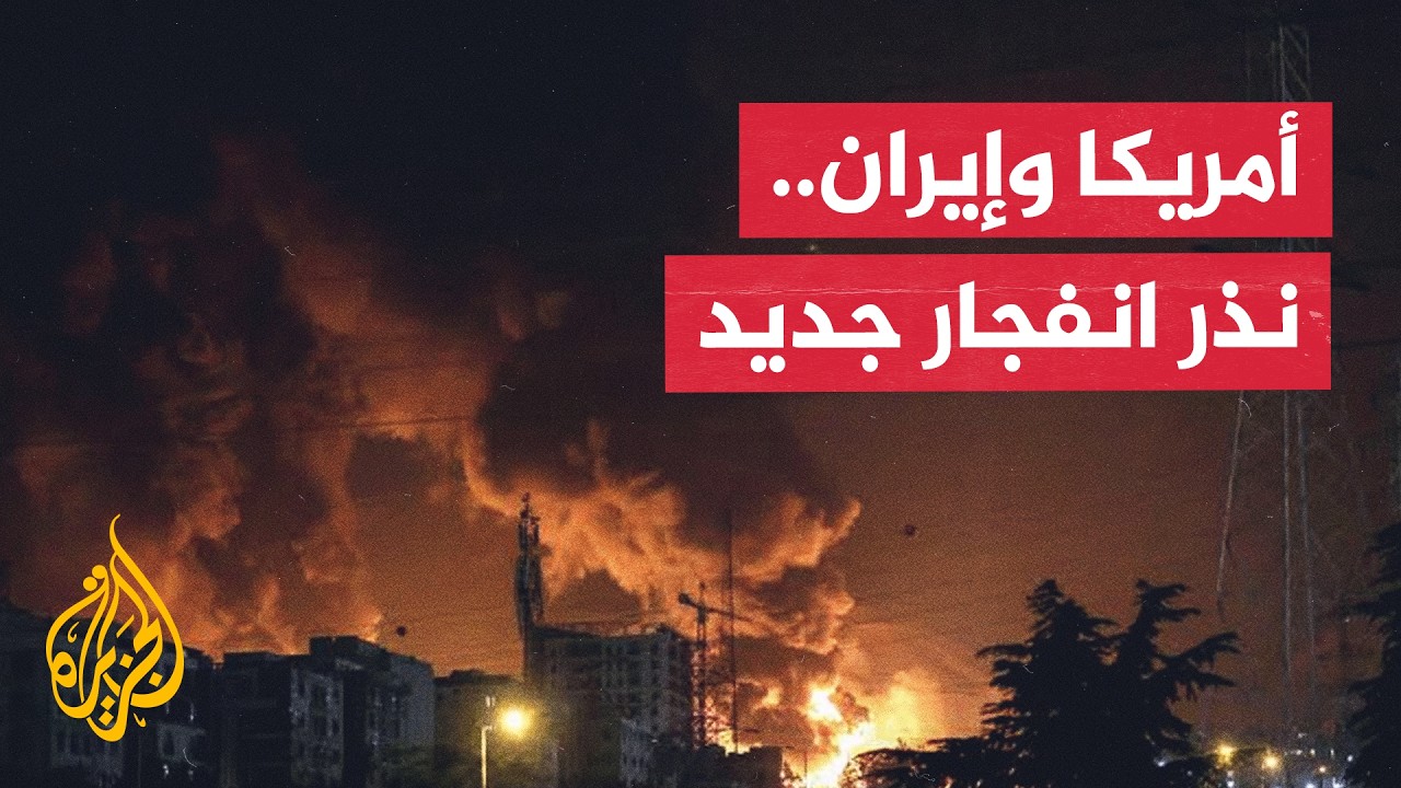 جولة تصعيد عسكري جديدة تلوح في الأفق بين أمريكا وإيران