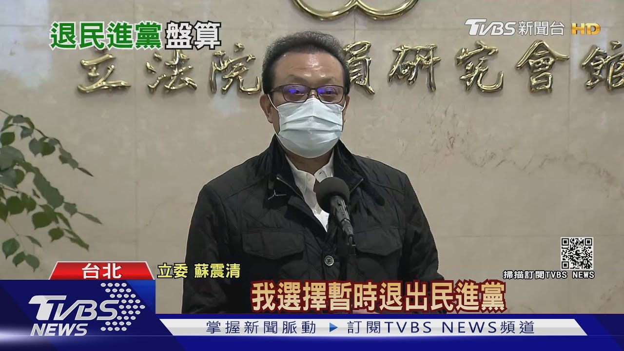 蘇震清「暫時」退黨 稱會以「清白之身」回歸