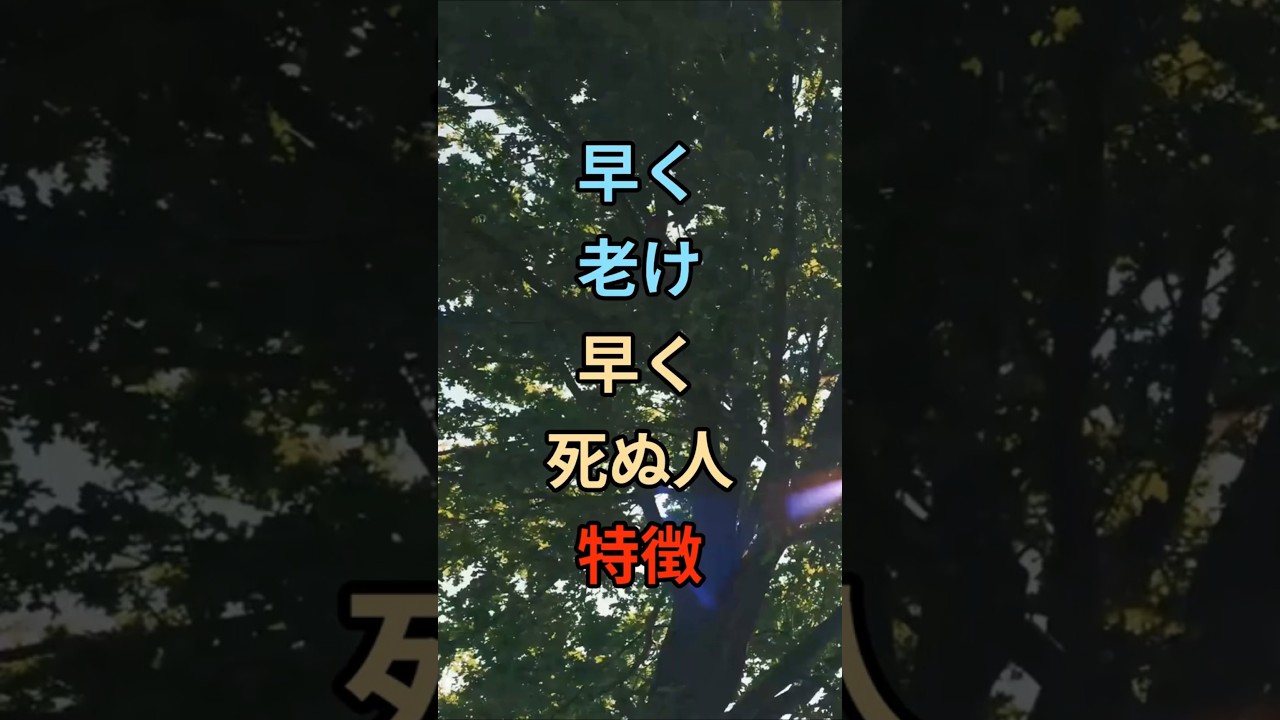早く老け、早く死ぬ人の特徴 #心理学 #シニア #60代 #70代 #80s #健康 #お金