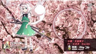 Download lagu ᴴᴰ⁶⁰【東方Vocal】Yonder Voice｜桜風の誓い【中日English附詞】 mp3