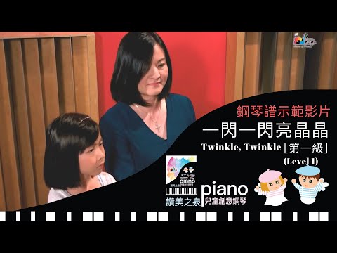 [鋼琴譜示範影片]  一閃一閃亮晶晶 Twinkle, Twinkle 四手聯彈 Piano Duet (第一級 Level 1) | 讚美之泉兒童創意鋼琴譜 (一) 天父的花園