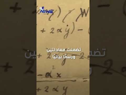 شاهد بالفيديو.. مخطوطة سرية لأينشتاين بيعت بـ" 13 مليون دولار" !