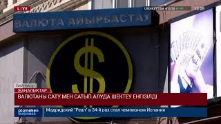 ВАЛЮТАНЫ САТУ МЕН САТЫП АЛУДА ШЕКТЕУ ЕНГІЗІЛДІ