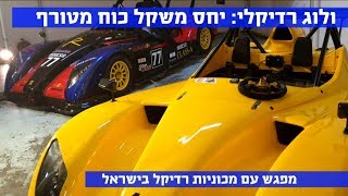 ולוג: האיש מאחורי רכבי רדיקל בישראל