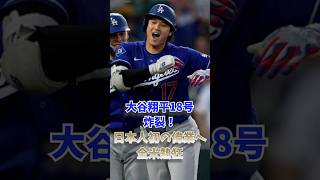 大谷翔平18号炸裂！日本人初の偉業へ全米熱狂
