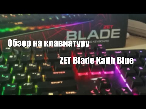 Обзор на клавиатуру | ZET BLADE Kailh Blue