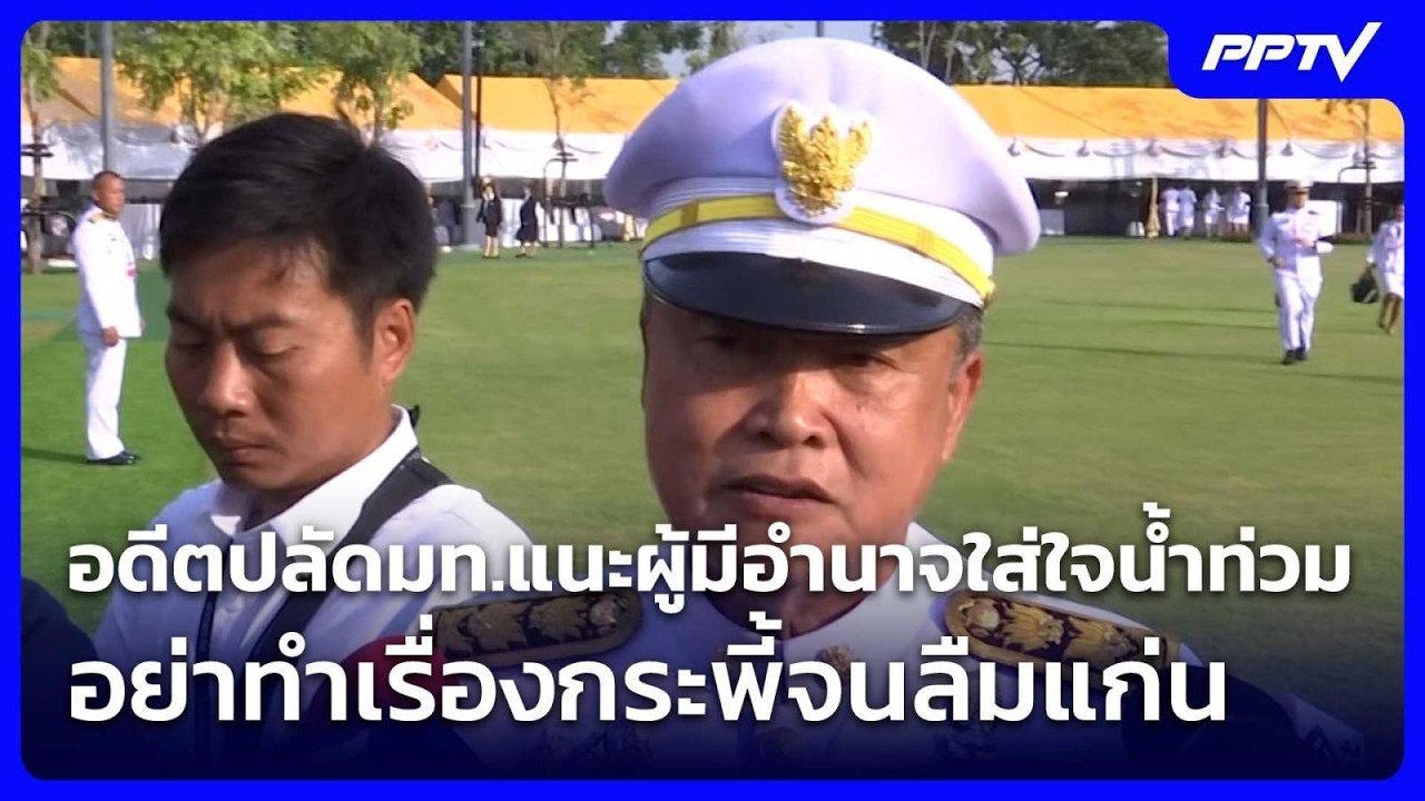 อดีตปลัดมท.แนะผู้มีอำนาจใส่ใจน้ำท่วม อย่าทำเรื่อ