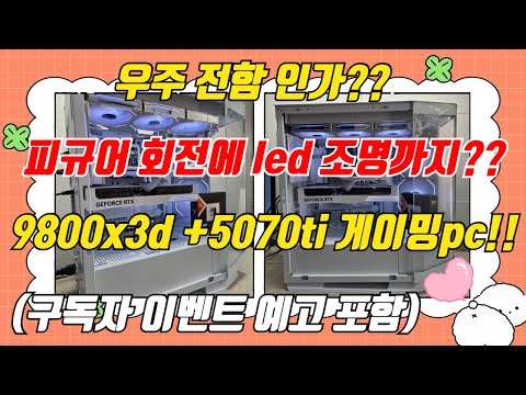 (구독자 이벤트 예고 포함) 우주전함?? 피규어가 회전하고 led 조명까지 들어온다구요?? 게이밍 왕자 9800x3d + 5070 ti 조합의 고사양게이밍pc!!