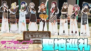 [聖地巡礼]数々の聖地をめぐっていく！！