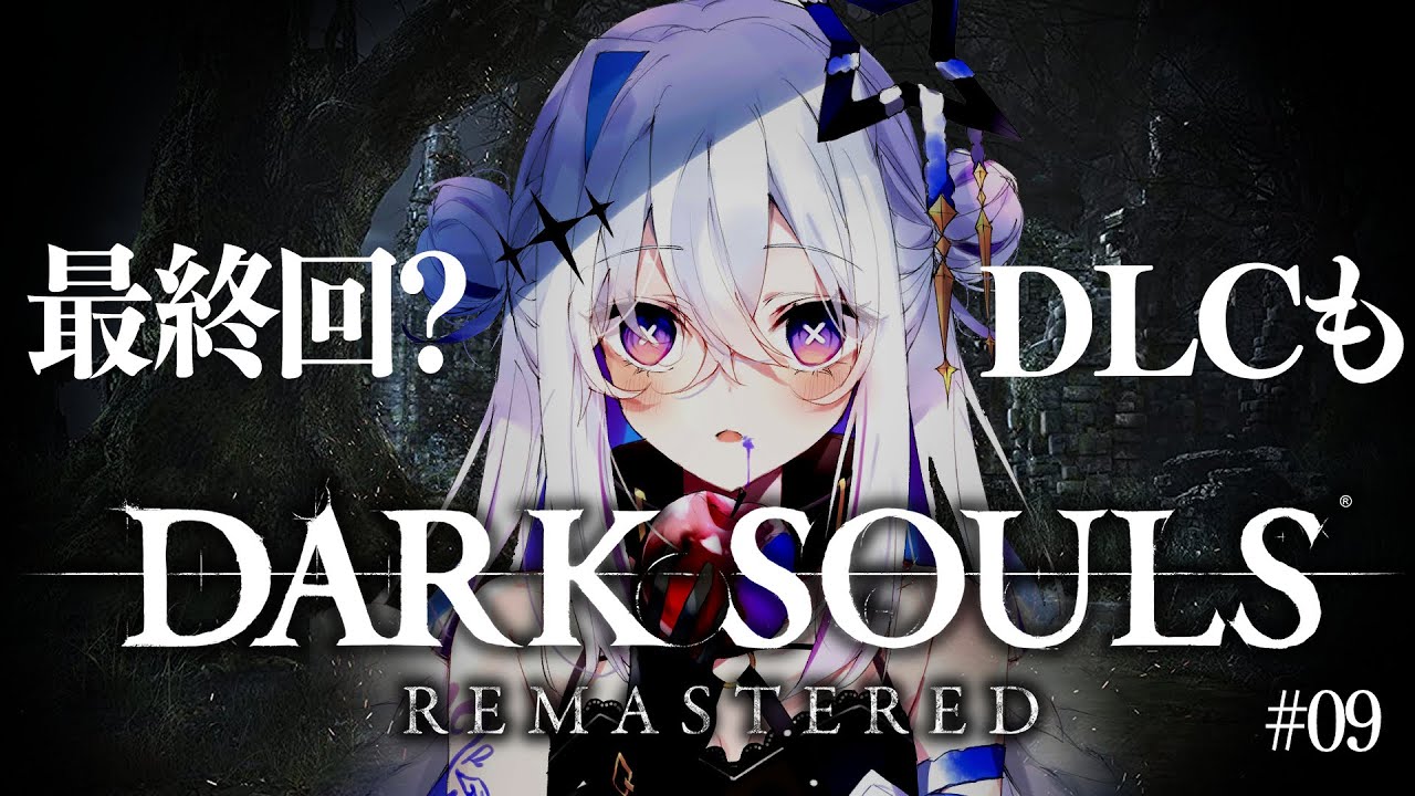 【DARK SOULS REMASTERED】#09 絵画世界へ!!全然最終回じゃない!!完全初見ダークソウル!初フロムゲー!!【天音かなた/ホロライブ】