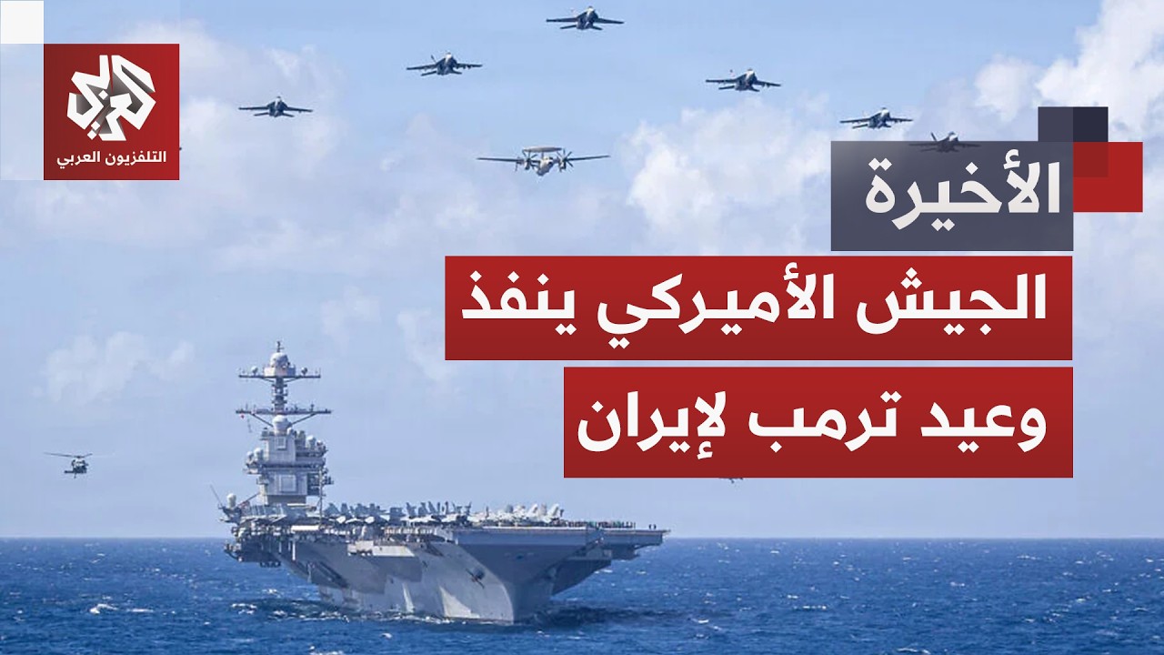 واشنطن تعلن الحرب على إيران وتتجاهل الاتفاق الموقع.. ما فاتورة التصعيد العسك?