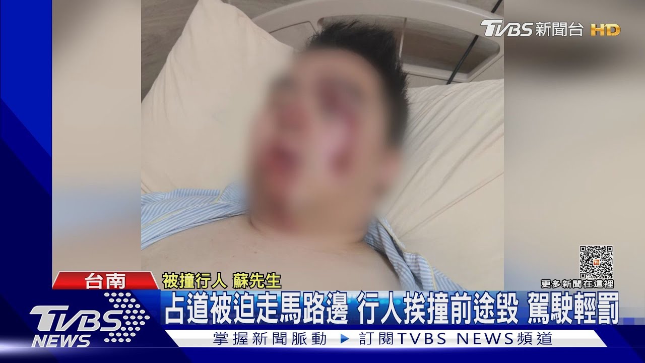 靠邊走被撞重傷　傷患設計師夢碎嘆：駕駛哭窮僅願賠10萬