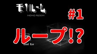 【モノルーム】#1 ゆーやのゲーム実況(フリーゲームの探索ホラー)