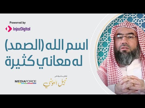 اسم الله ( الصمد ) له معاني كثيرة