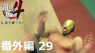 【番外編 Part 29】龍が如く4 伝説を継ぐもの（HDリマスター版）（Yakuza 4）ハイパー極道実況 底辺サラリーマンがyoutuberとなりゲーム実況で成り上がる感動ドキュメント。