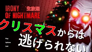【生放送】50円で買ったホラーゲームが怖そう【Irony Of Nightmare】