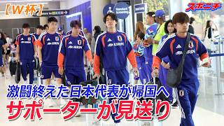 【W杯】激闘終えた日本代表が帰国へ サポーターが見送り