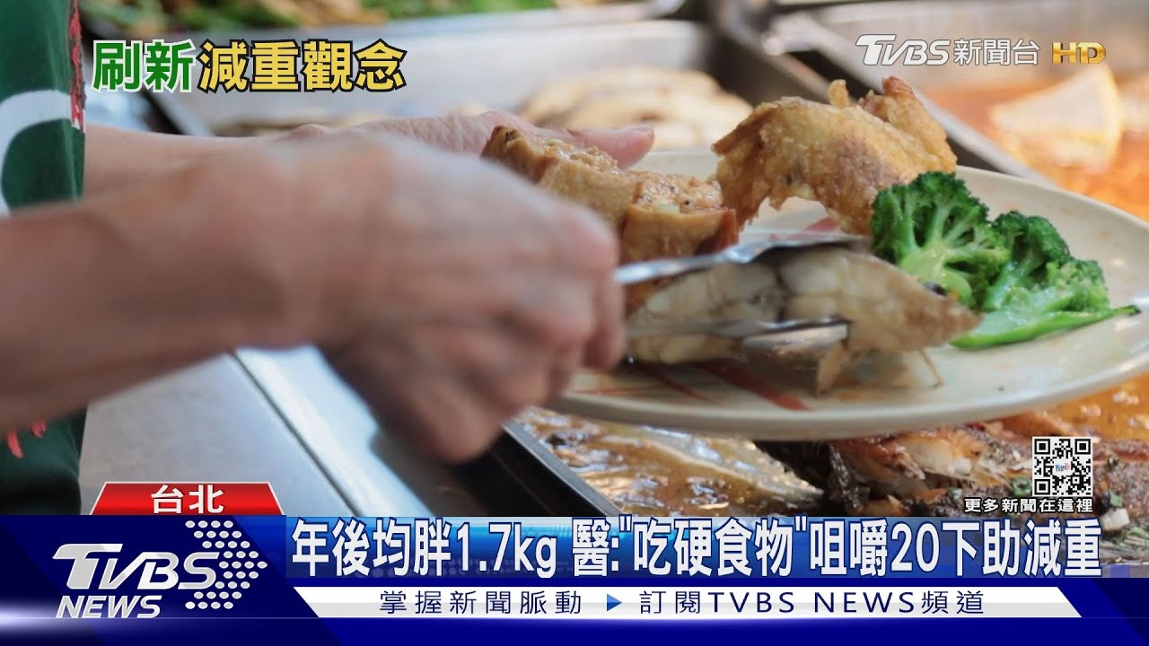 年後均胖1.7kg 醫:「吃硬食物」咀嚼20下助減重