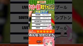 サッカー選手当てクイズ！リヴァプールからモナコ、みんな一瞬でわかりそう　#光りりあ サッカーVTuber